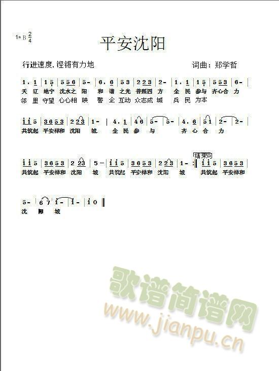 这是我沈阳市群防群治工作创作的歌曲 《平安沈阳（词曲郑学哲）》简谱