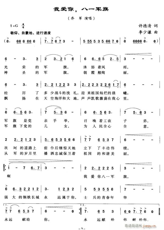 乔军 《我爱你 八一军旗》简谱