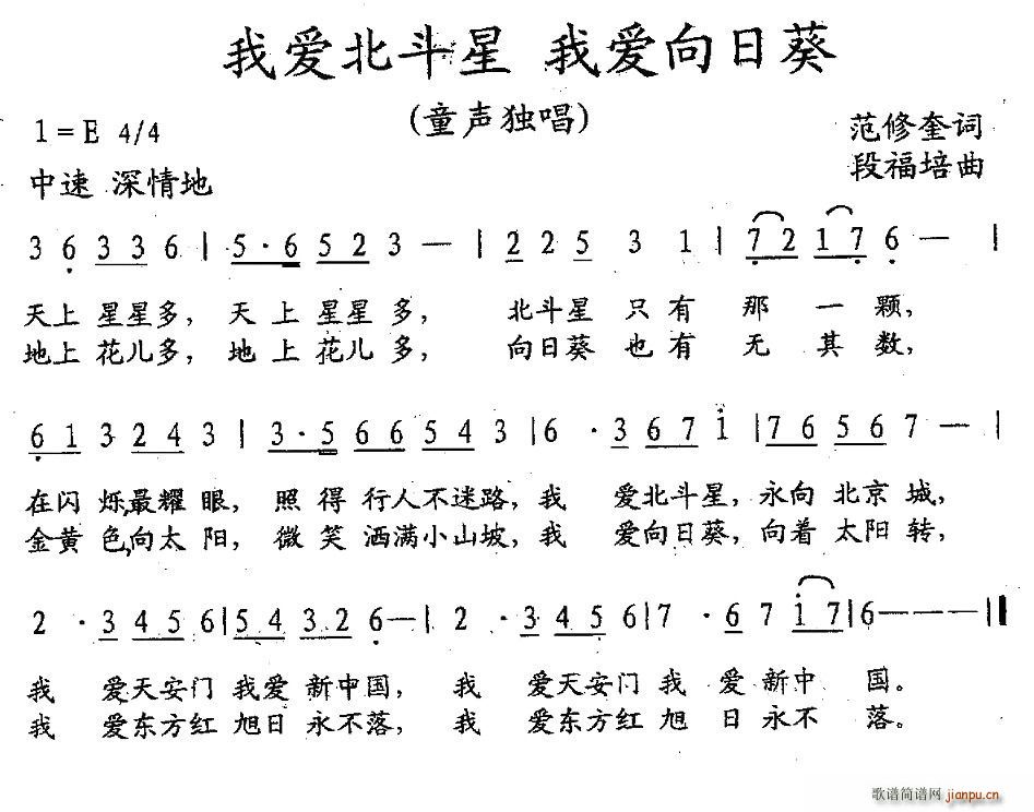 范修奎 《我爱北斗星 我爱向日葵》简谱