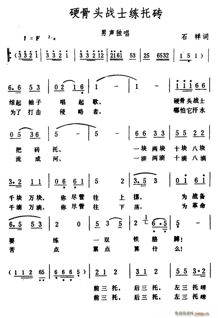 石祥 《硬骨头战士练托砖》简谱