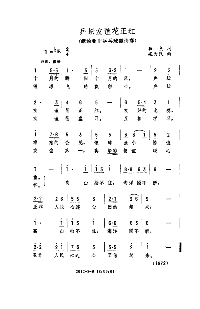未知 《乒坛友谊花正红（献给亚非乒乓球邀请赛）》简谱