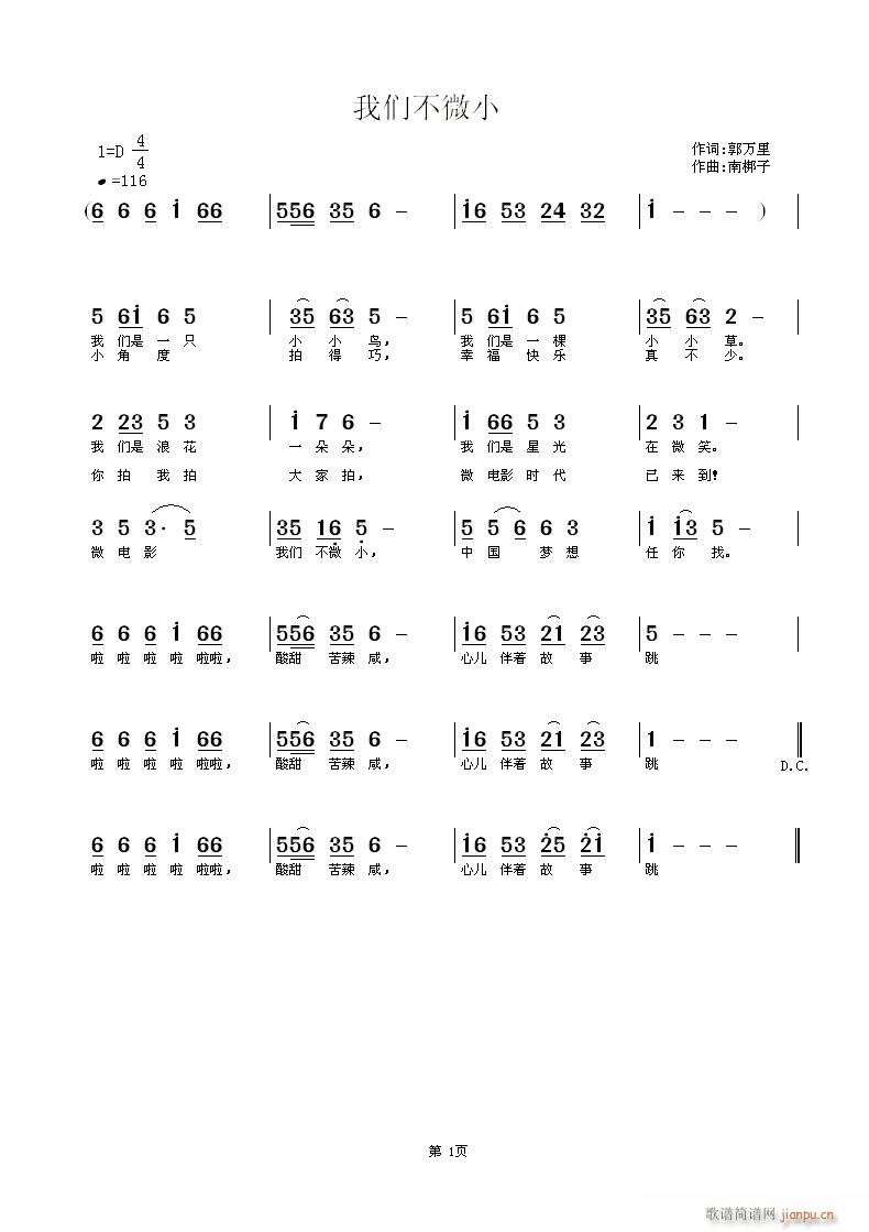 南梆子 郭万里 《我们不微小》简谱