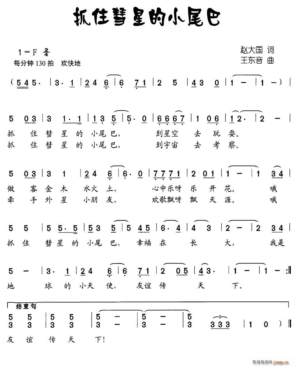 北京娃娃 赵大国 《抓住彗星的小尾巴》简谱