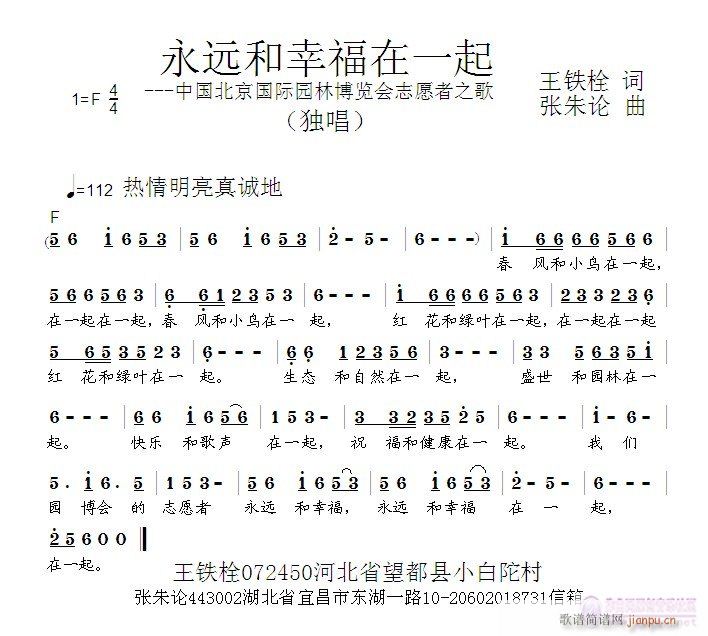 张朱论 王铁栓 《永远和幸福在一起  王铁栓 词  张朱论 曲》简谱