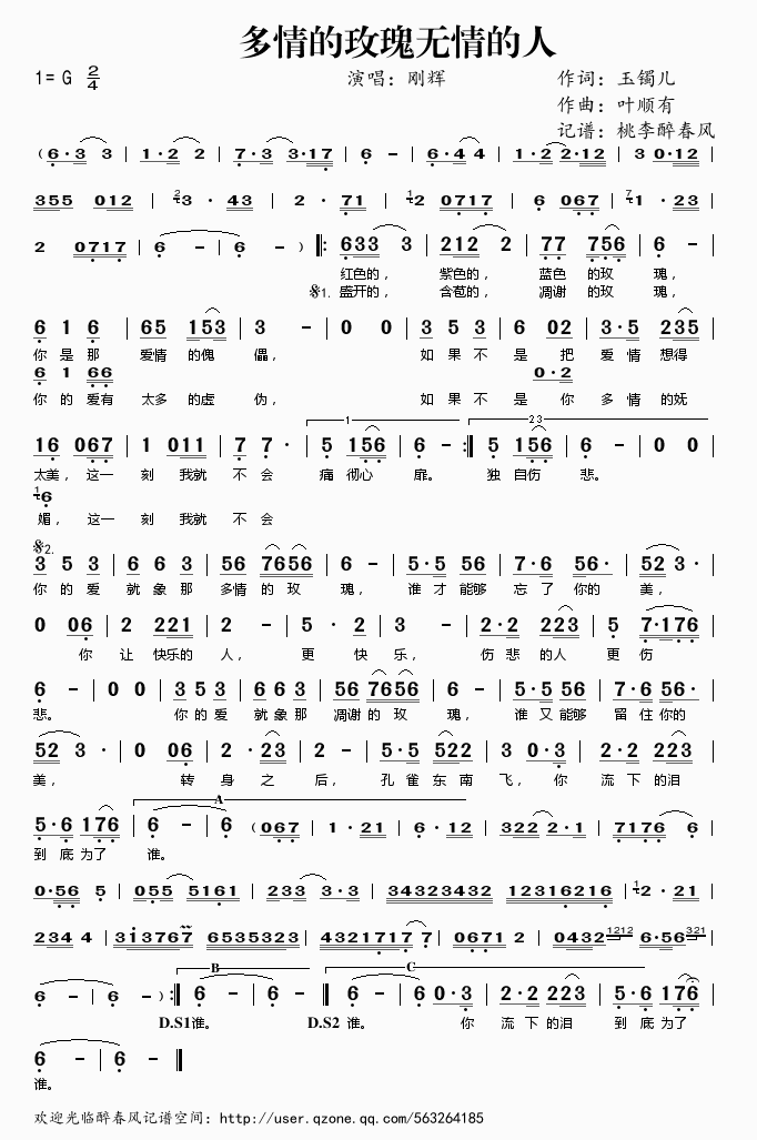 刚辉 《多情的玫瑰无情的人》简谱