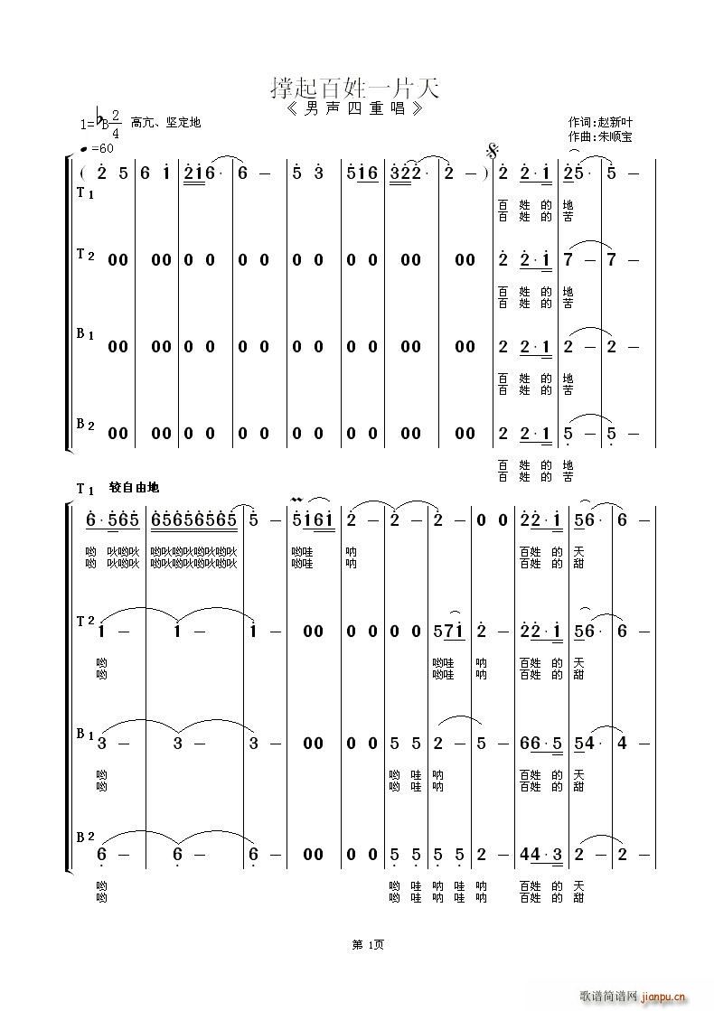 何志勇、李金富、钱圣虎、程信周   朱顺宝 赵新叶 《撑起百姓一片天（男声四重唱）》简谱