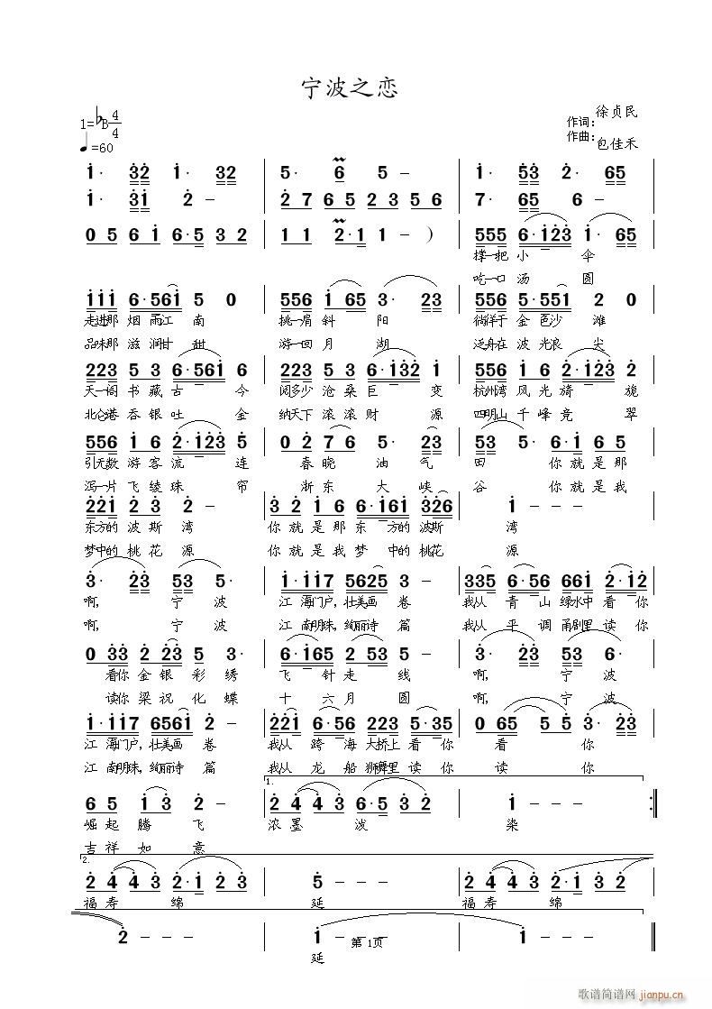 包佳禾 徐贞民 《宁波之恋 徐贞民词 曲》简谱