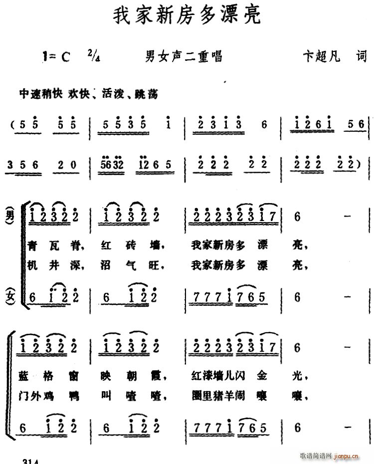 卞超凡 《我家新房多漂亮 （男女声二重唱）》简谱