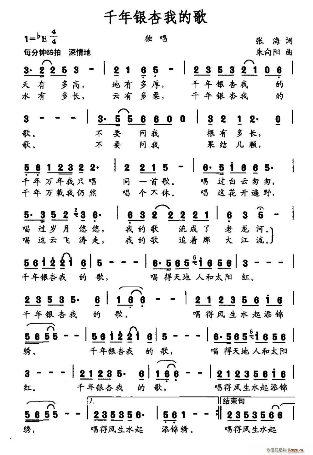 張海 《千年銀杏我的歌》簡譜
