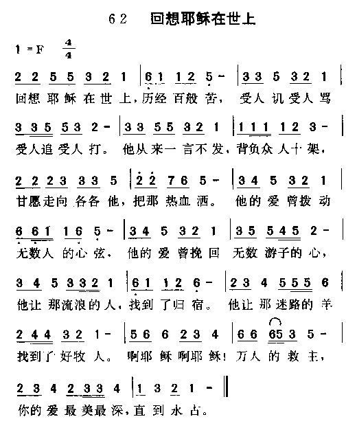 未知 《回想耶稣在世上》简谱