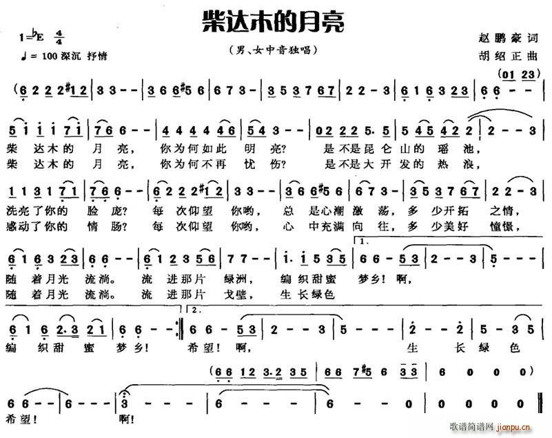 赵鹏豪 《柴达木的月亮》简谱