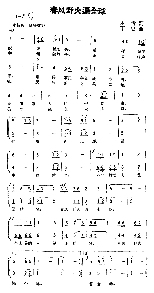 未知 《春风野火遍全球》简谱