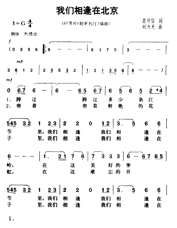 未知 《我们相逢在北京》简谱