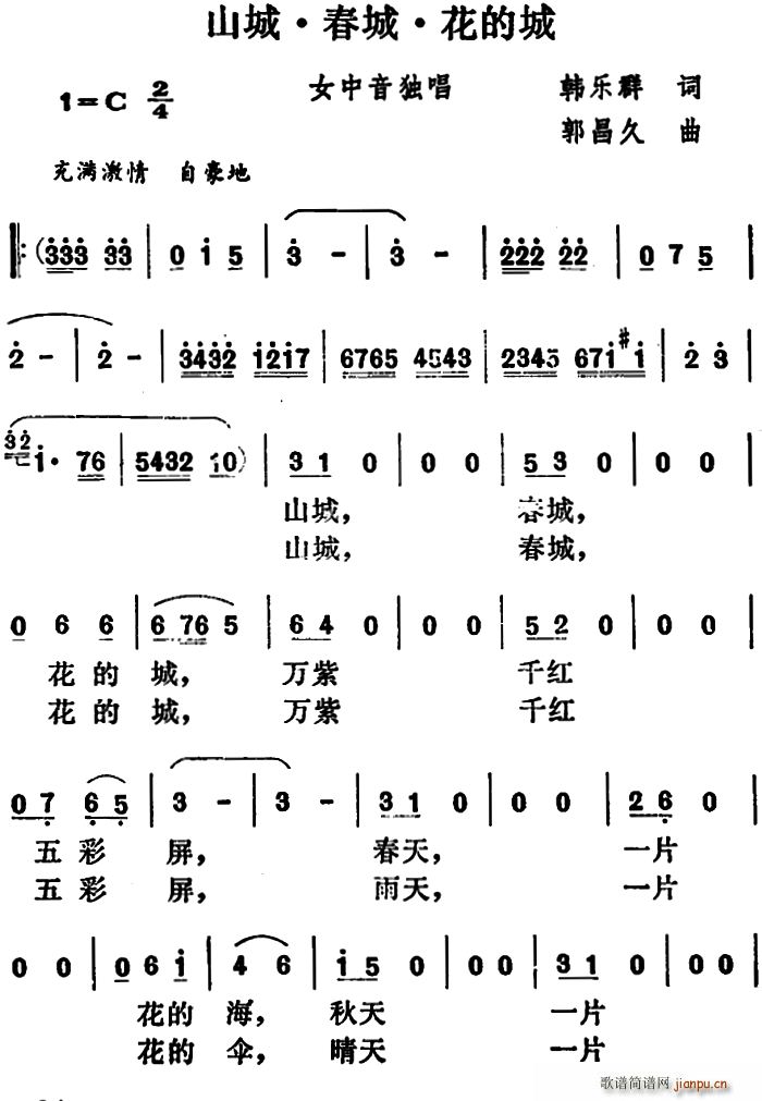 韩乐群 《山城 春城 花的城》简谱