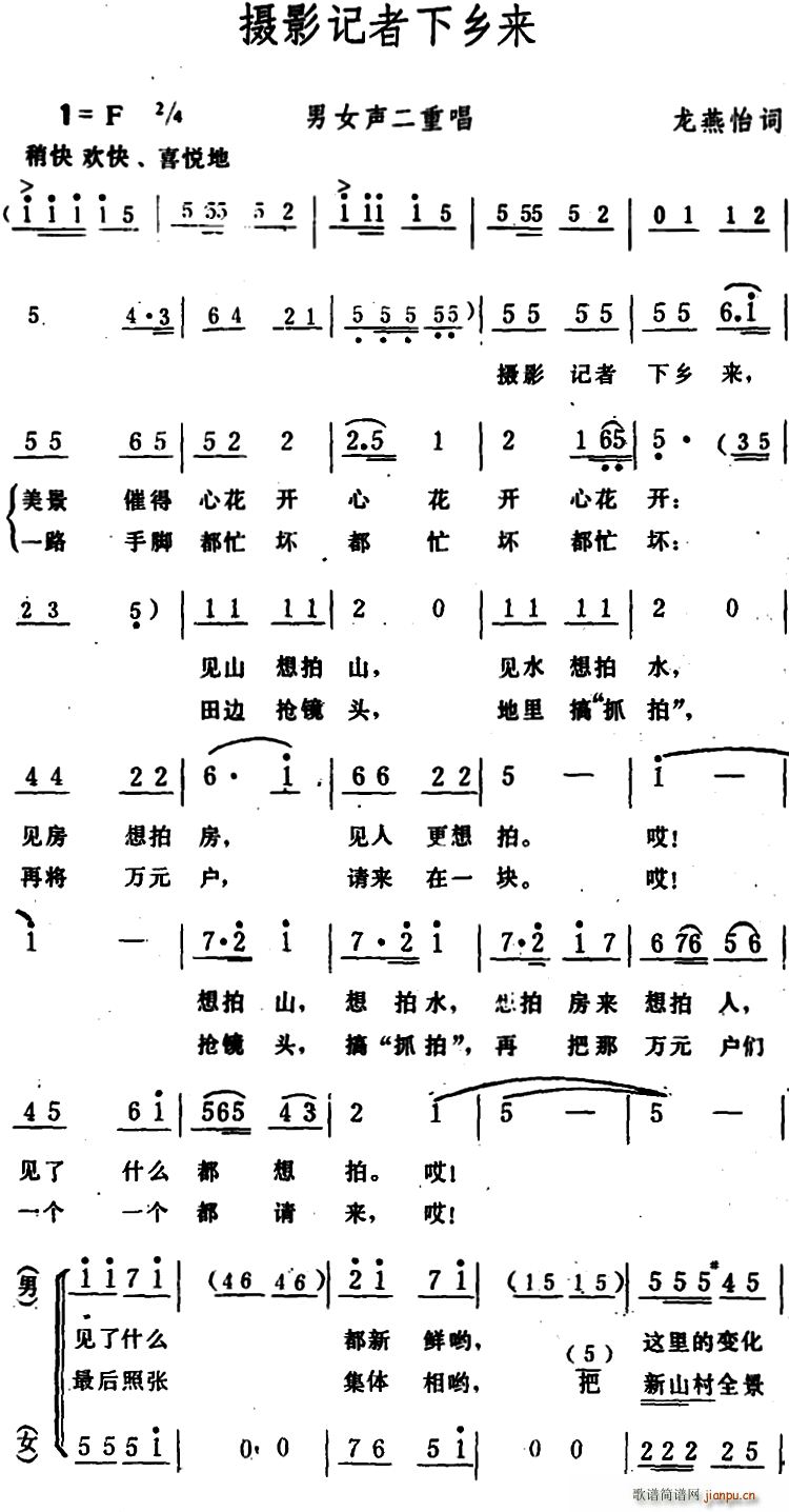 龙燕怡 《摄影记者下乡来 （男女声二重唱）》简谱