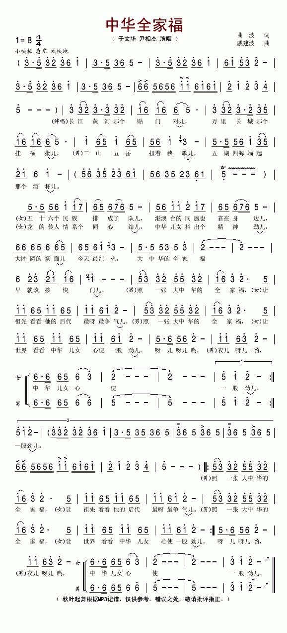 于文华、尹相杰 《中华全家福》简谱