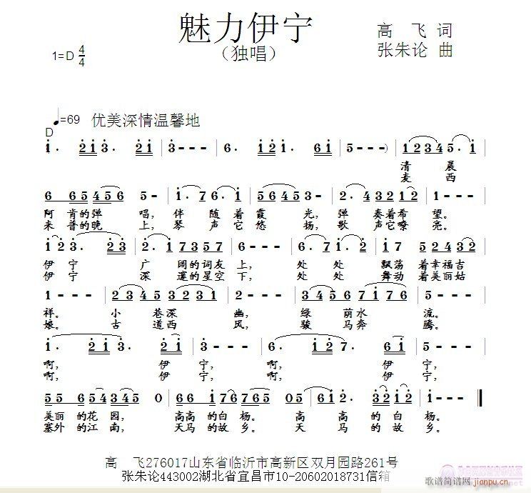 张朱论 高飞 《魅力伊宁  高飞 词  张朱论 曲》简谱