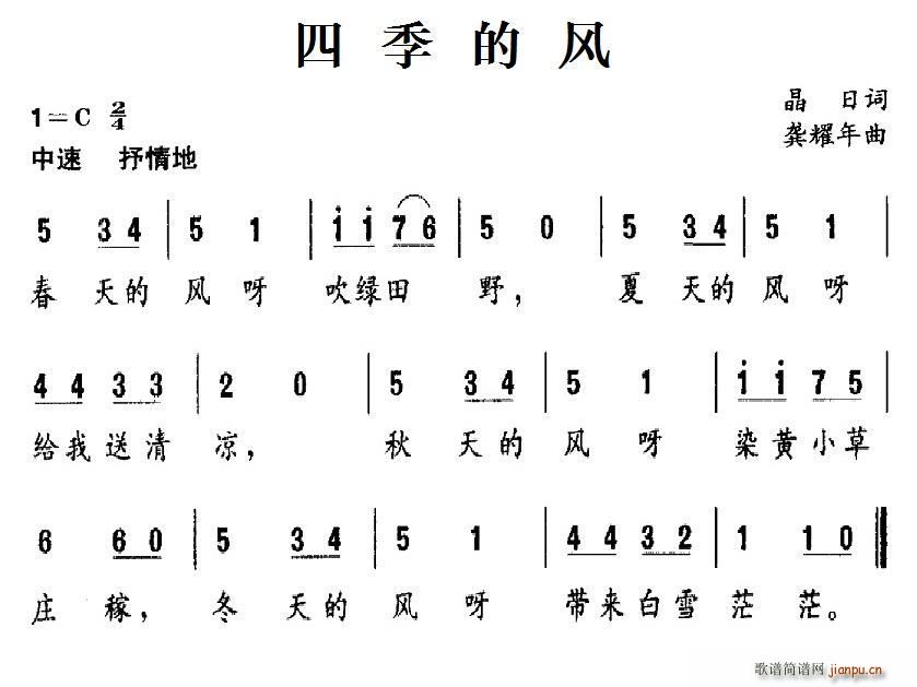 晶日 《四季的风》简谱