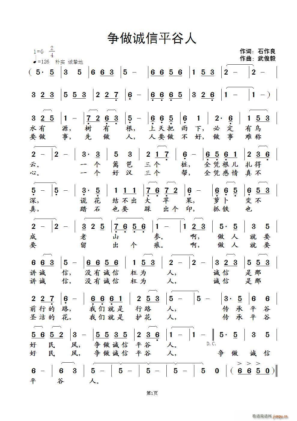 石作良 《争做诚信平谷人》简谱