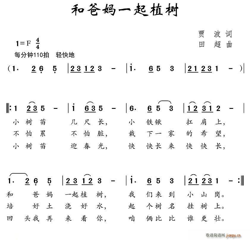 贾波 《和爸妈一起植树》简谱