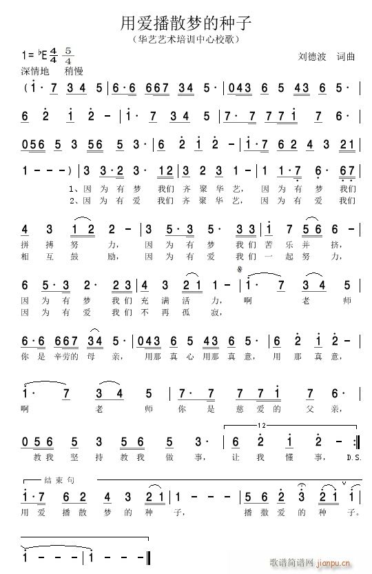 刘德波词 刘德波 《用爱播散梦的种子》简谱