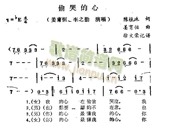 姜育恒   姜音恒 李之勤  演唱 《偷哭的心》简谱