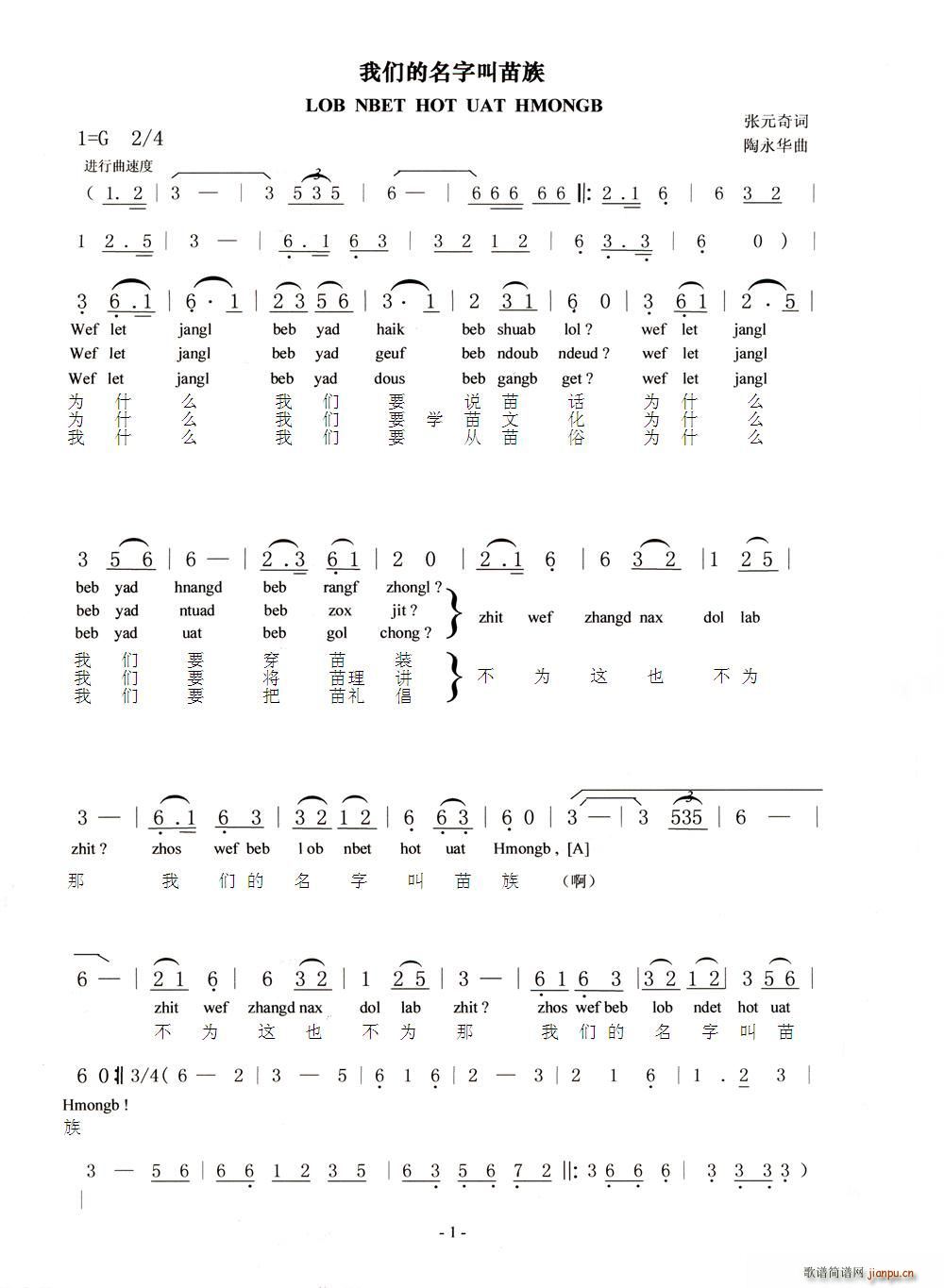 龙兴中 张元奇 《我们的名字叫苗族（苗、汉语对照版）》简谱