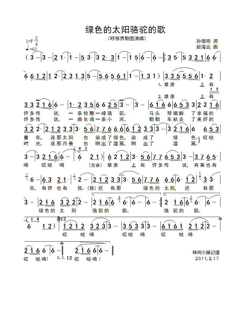 呼格吉勒图 《绿色的太阳骆驼的歌》简谱