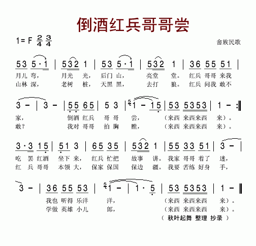 未知 《倒酒红兵哥哥尝(畲族民歌)》简谱