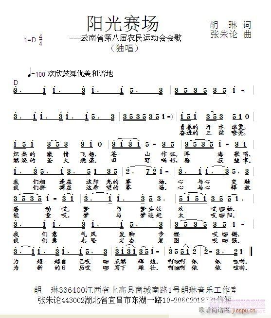 张朱论 胡琳 《阳光赛场  胡琳 词  张朱论 曲》简谱