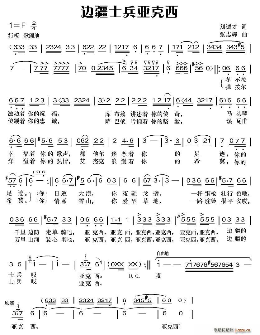 刘德才 刘德才 《边疆士兵亚克西》简谱