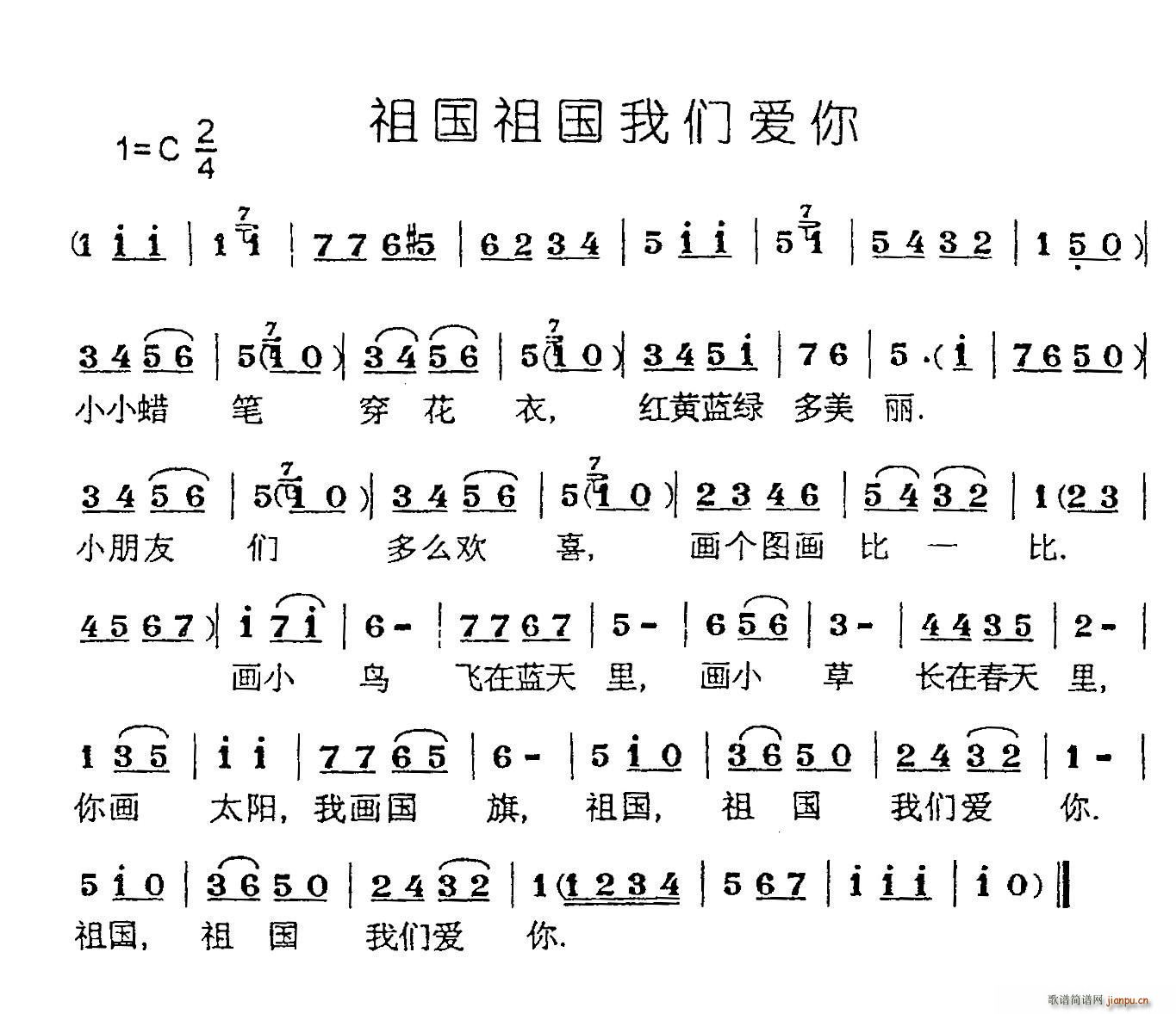 未知 《祖国祖国我们爱你》简谱