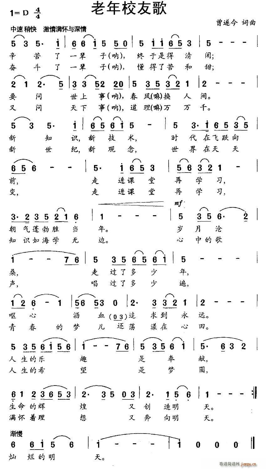 曾遂今 《老年校友歌》简谱