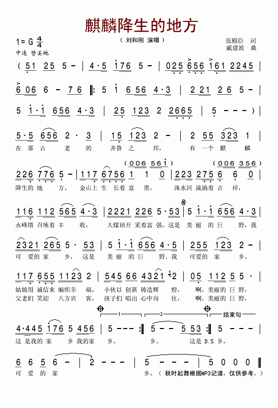 刘和刚 《麒麟降生的地方(巨野县歌)》简谱