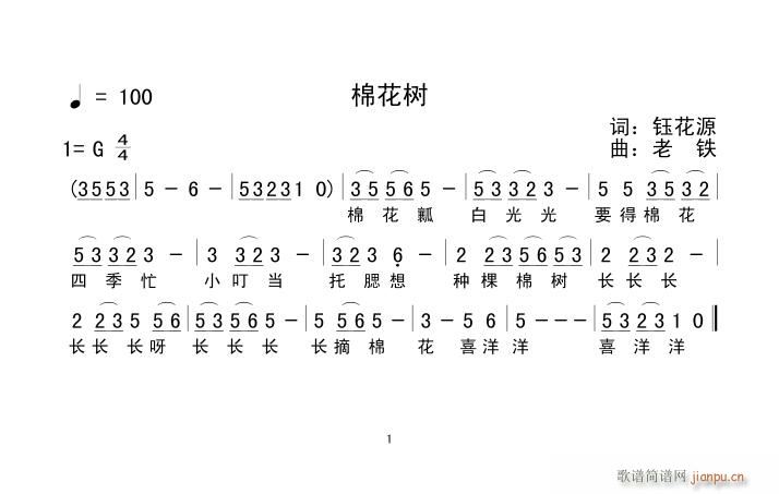 老铁 鈺花源 《棉花树》简谱