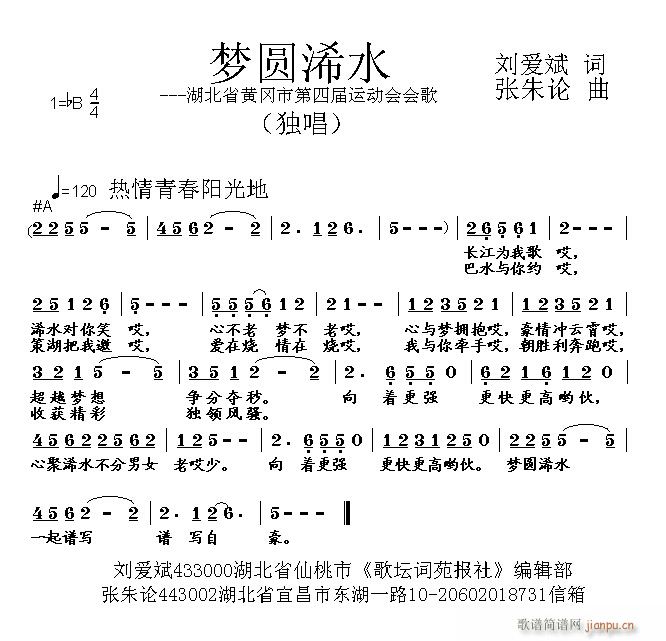 张朱论 刘爱斌 《梦圆浠水 刘爱斌 词 曲》简谱