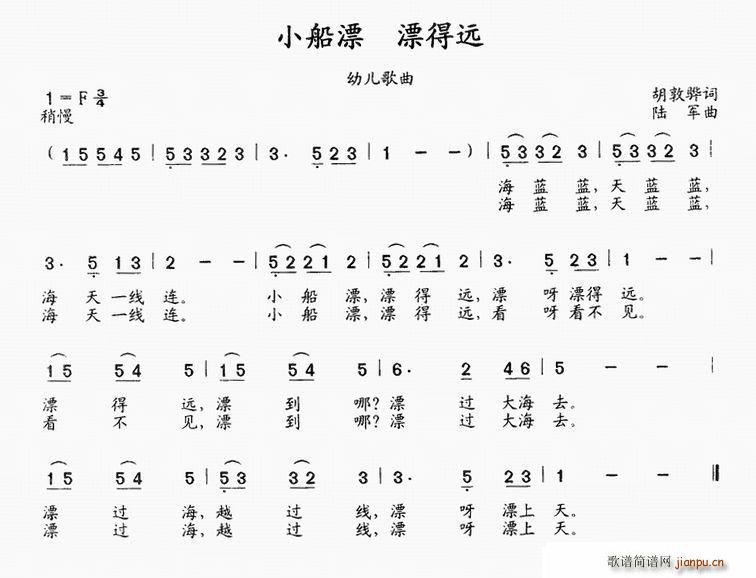 陆军 胡敦华 《小船漂 漂得远（胡敦华词 陆军曲）》简谱