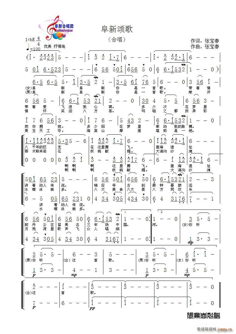 阜新合唱团   张宝春 《阜新颂歌》简谱