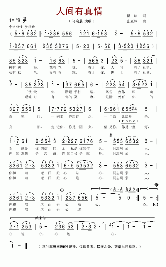 马晓晨 《人间有真情》简谱