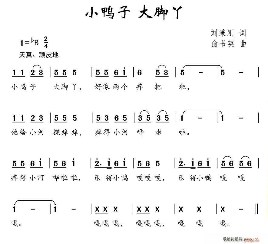 刘秉刚 《小鸭子 大脚丫》简谱