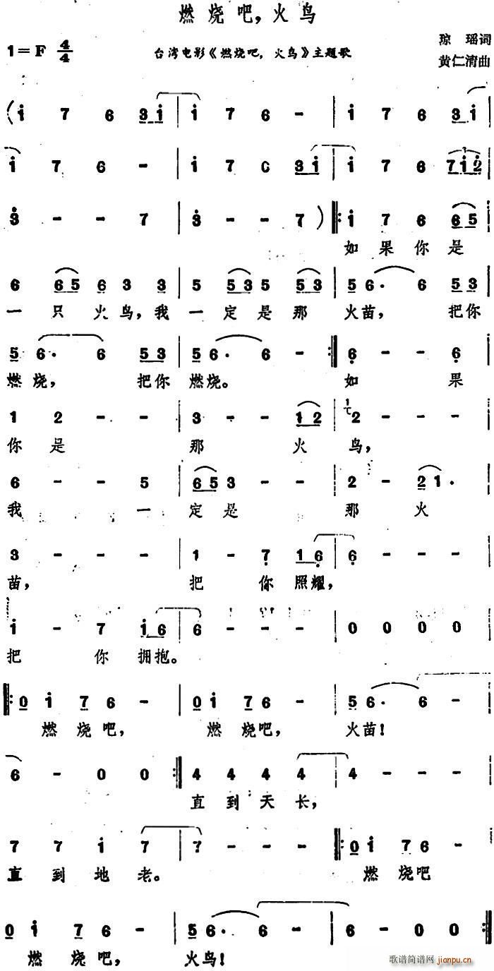 高凌风   琼瑶 《燃烧吧 火鸟》简谱