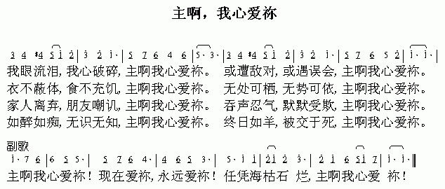 未知 《主啊,我心爱你》简谱