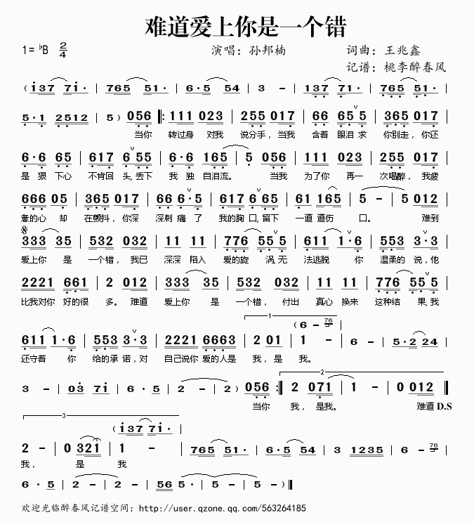 孙邦楠 《难道爱上你是一个错》简谱