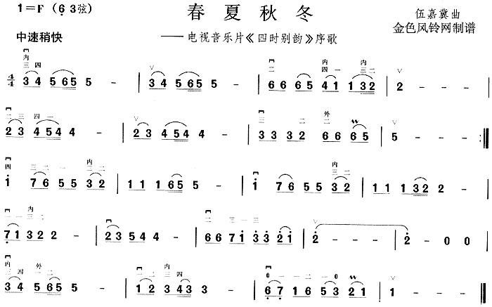 春夏秋冬( 《四时别韵》简谱