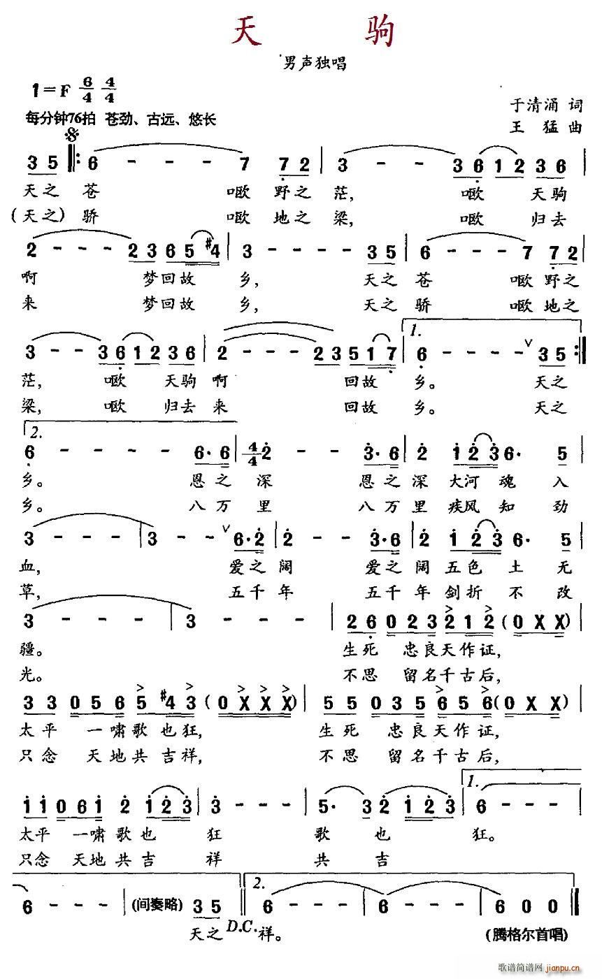 腾格尔   于清涌 《天驹》简谱