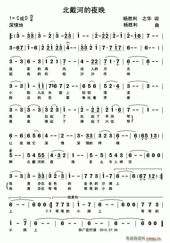 黄河之水 杨胜利、之华 《北戴河的夜晚》简谱