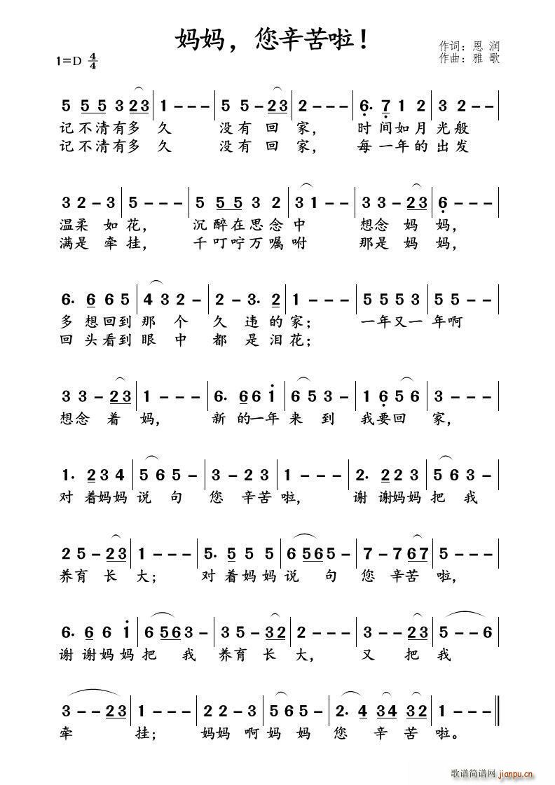 恩润 《妈妈 您辛苦啦》简谱