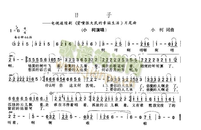 小柯   电视连续剧《贫嘴张大民的幸福生活)片尾曲 《日子》简谱