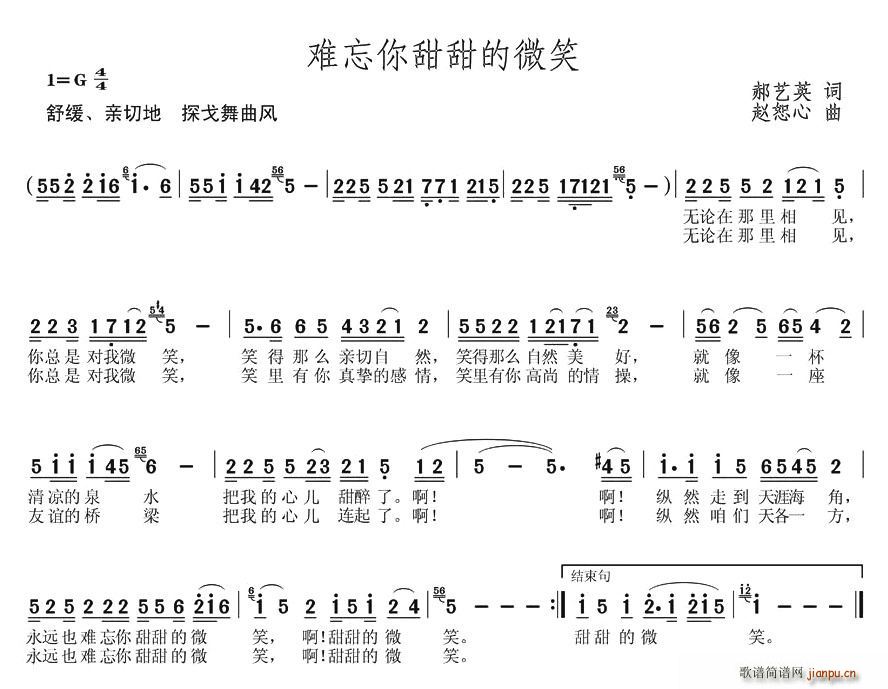 郝艺英 《难忘你甜甜的微笑（郝艺英词 赵恕心曲）》简谱