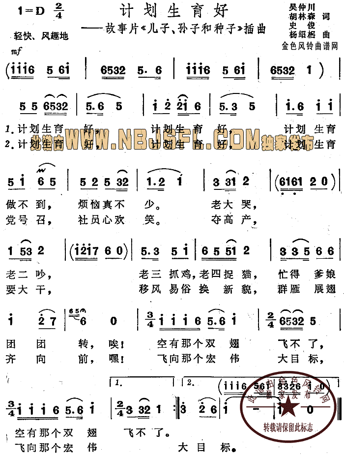 计划生育好( 《儿子孙子和种子》简谱